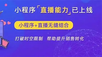  直播小程序商城開(kāi)發(fā)如何去做？